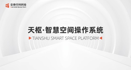 天枢·智慧空间操作系统：引领数智未来新时代