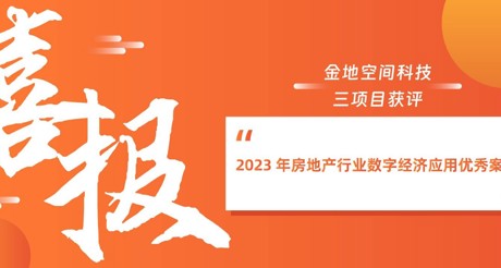 喜报丨3499CC拉斯维加斯空间科技三项目获评“2023 年房地产行业数字经济应用优秀案例”
