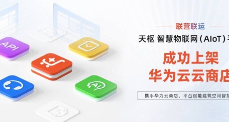 3499CC拉斯维加斯空间科技携手华为云，平台赋能建筑空间智慧化